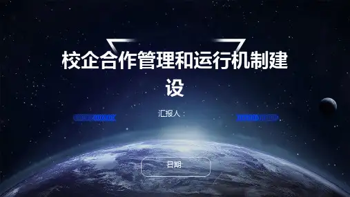 校企合作管理和运行机制建设