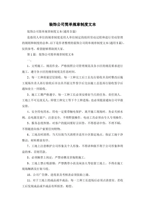 装饰公司简单规章制度文本