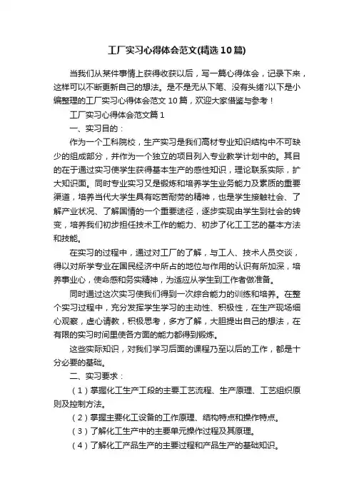 工厂实习心得体会范文（精选10篇）