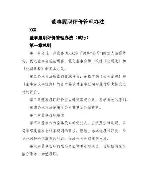 董事履职评价管理办法