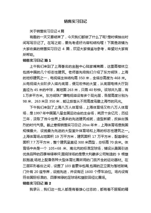 销售实习日记