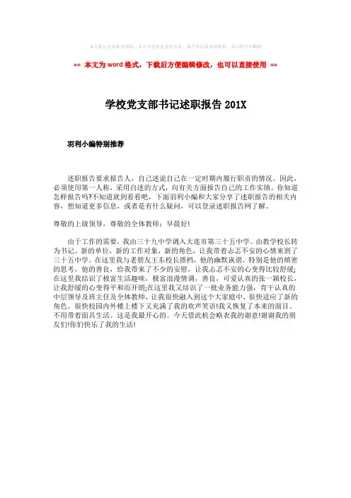 【最新2018】学校党支部书记述职报告201Xword版本 (1页)