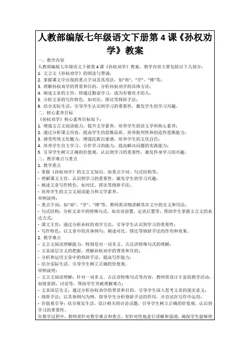 人教部编版七年级语文下册第4课《孙权劝学》教案