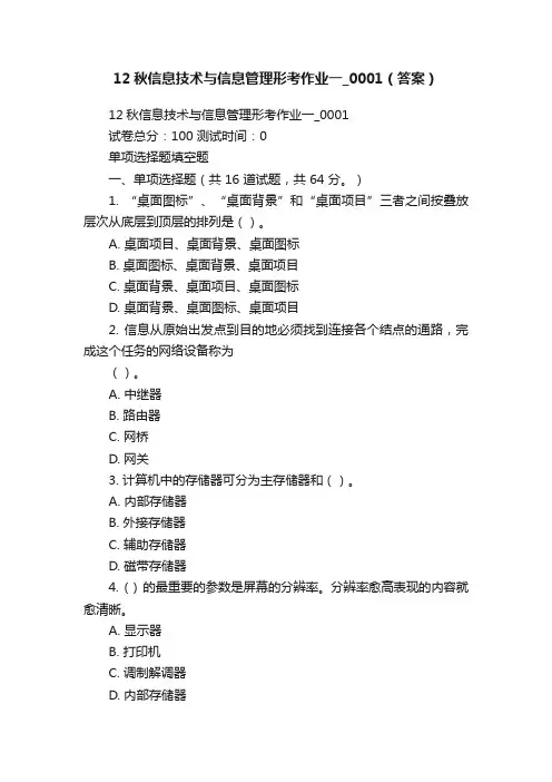 12秋信息技术与信息管理形考作业一_0001（答案）