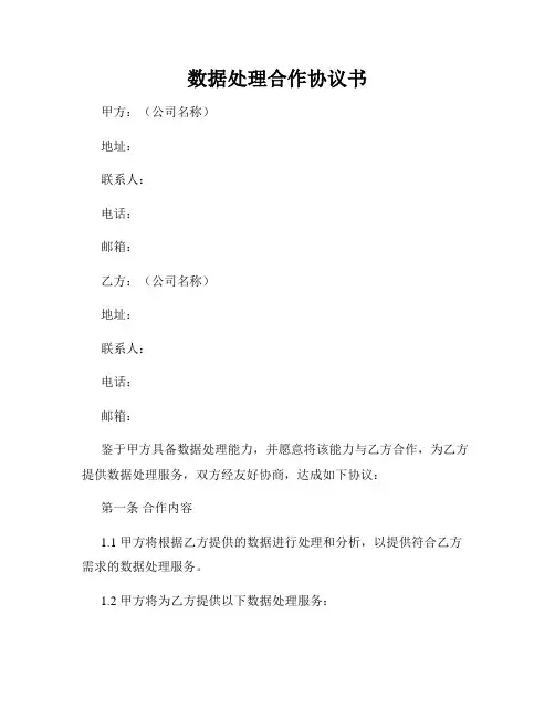 数据处理合作协议书