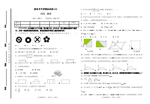 2018年九年级第二次模拟考试数学试卷