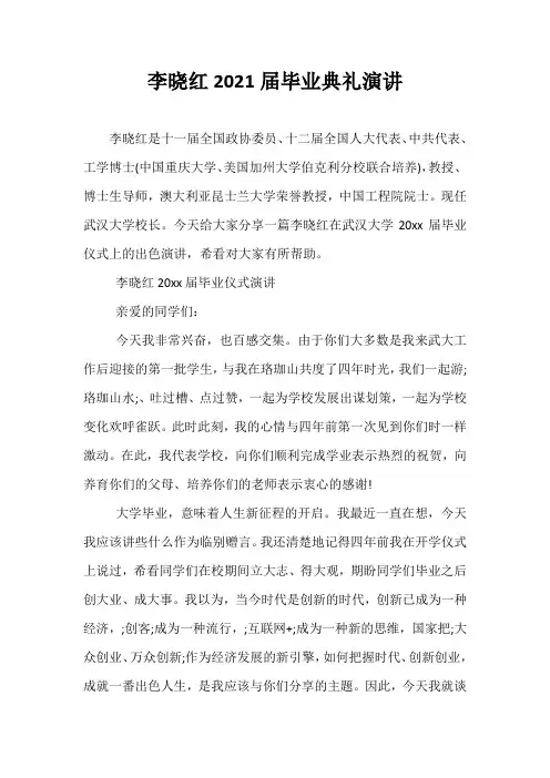 最新李晓红2021届毕业典礼演讲