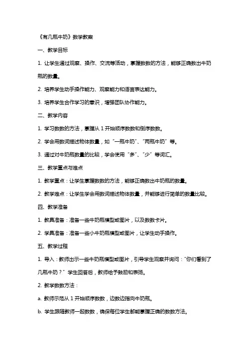 《有几瓶牛奶》数学教案