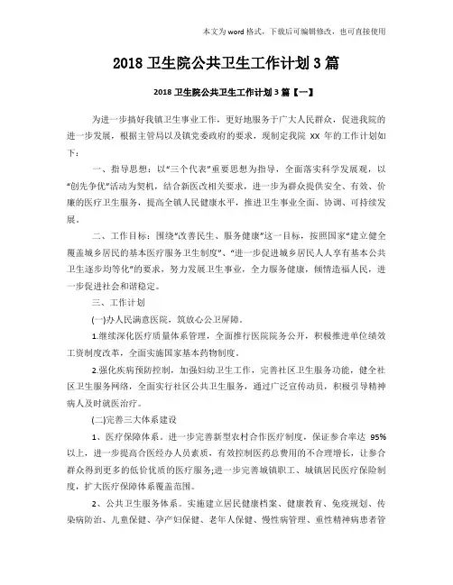 2018年度卫生院公共卫生工作计划3篇