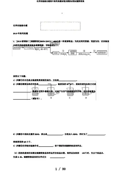 化学实验综合题高中高考真题试卷及模拟试卷试题附答案
