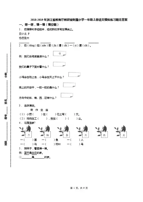 2018-2019年浙江省教育厅教研室附属小学一年级上册语文模拟练习题无答案