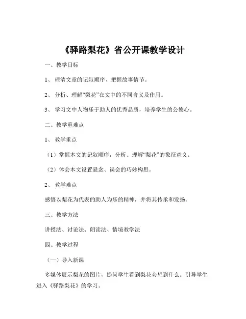《驿路梨花》省公开课教学设计