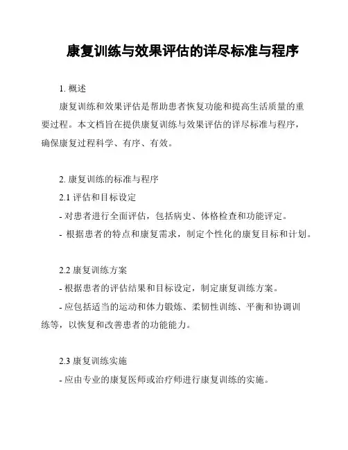 康复训练与效果评估的详尽标准与程序