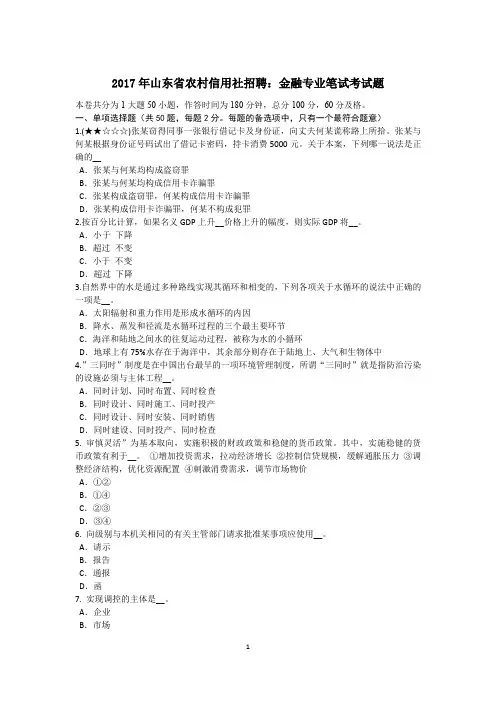 2017年山东省农村信用社招聘：金融专业笔试考试题