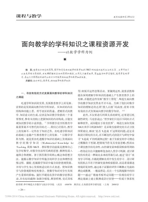 面向教学的学科知识之课程资源开发_以数学学科为例_徐章韬
