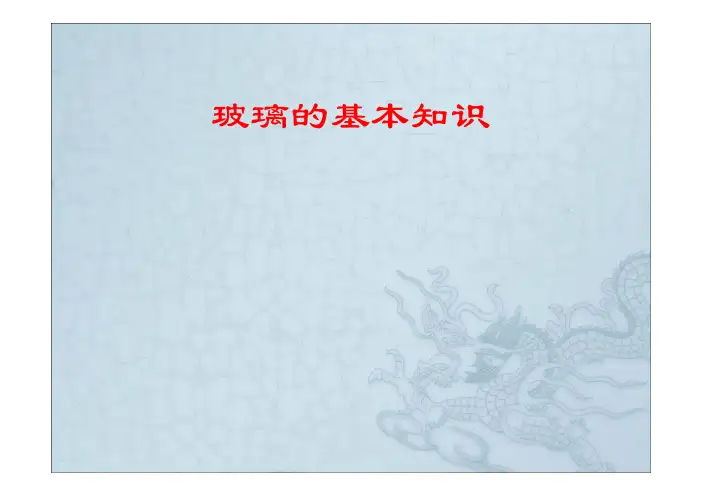 玻璃的基本原理