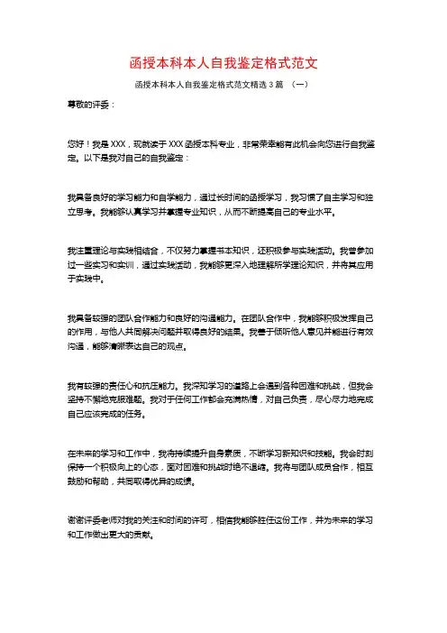 函授本科本人自我鉴定格式范文3篇