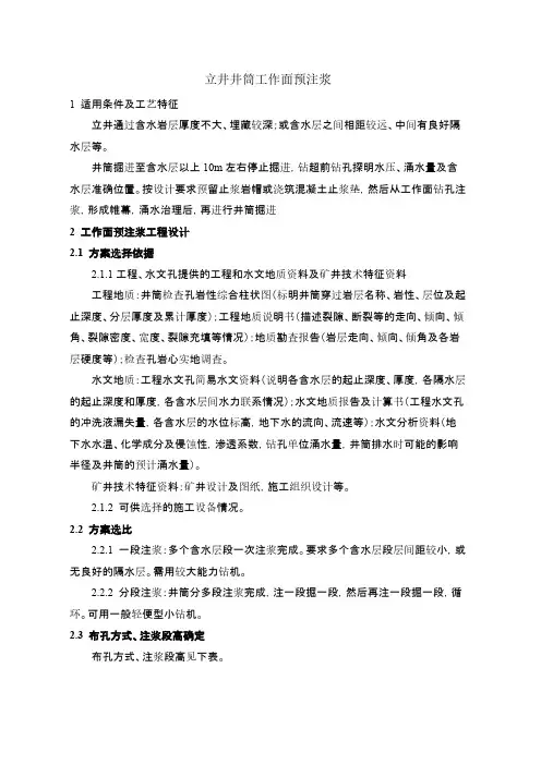 立井井筒工作面预注浆