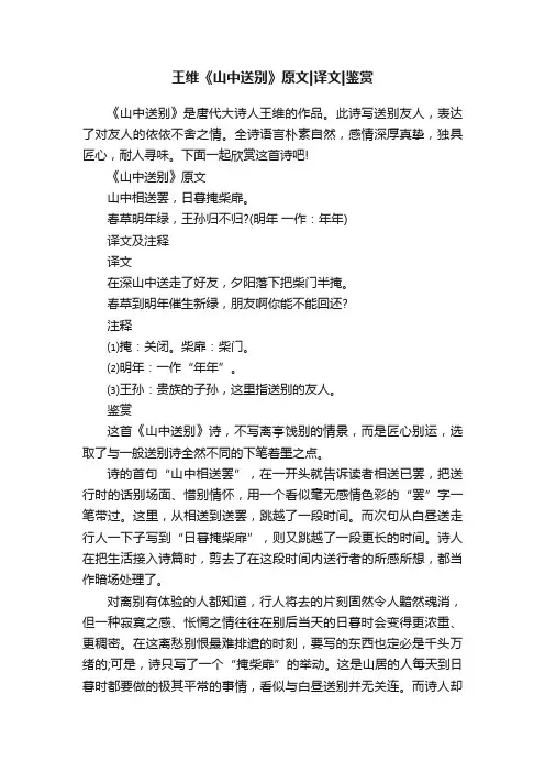 王维《山中送别》原文译文鉴赏