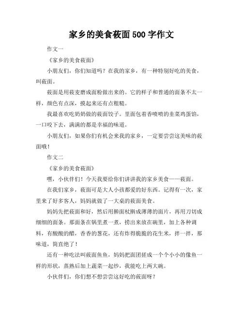 家乡的美食莜面500字作文