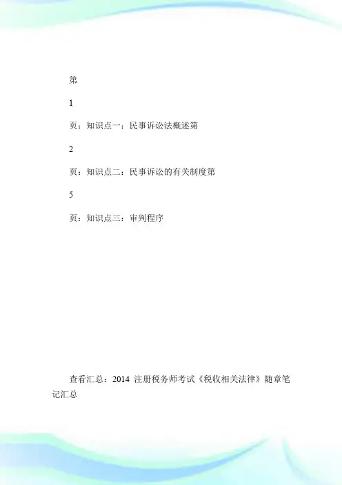 20XX注税考试《税收相关法律》随章笔记：第四篇2.doc