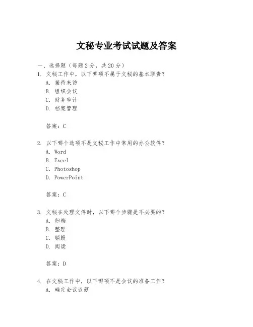 文秘专业考试试题及答案