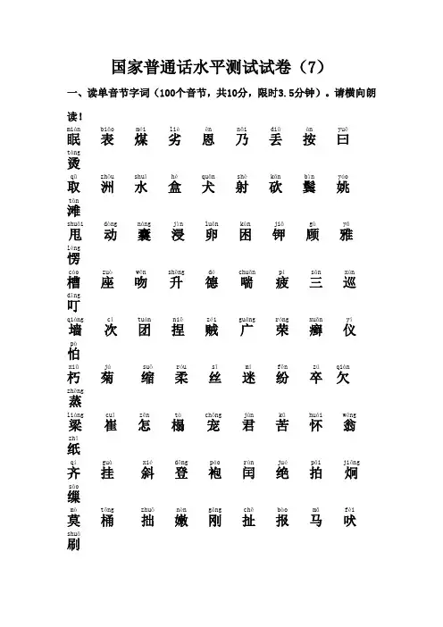 (注音版)国家普通话水平测试试卷7