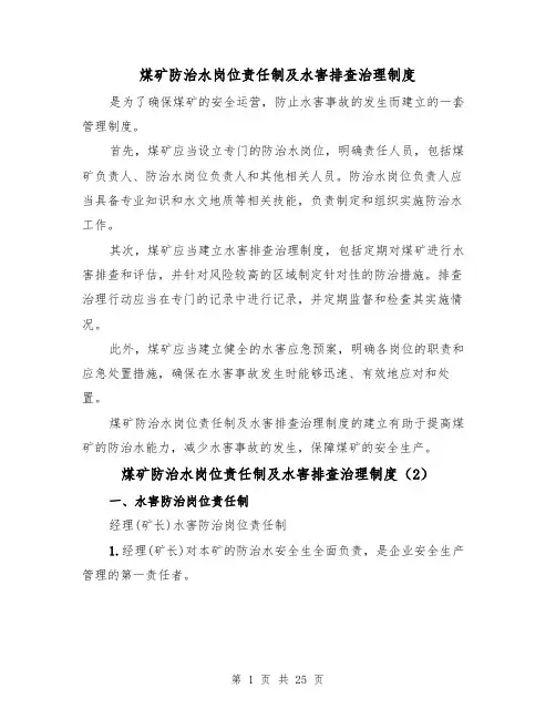 煤矿防治水岗位责任制及水害排查治理制度(3篇)