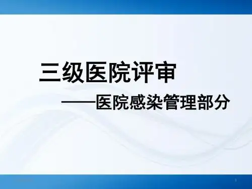 医院感染管理PPT课件