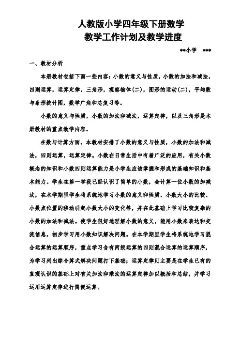 新人教版四年级下册数学教学计划 文档