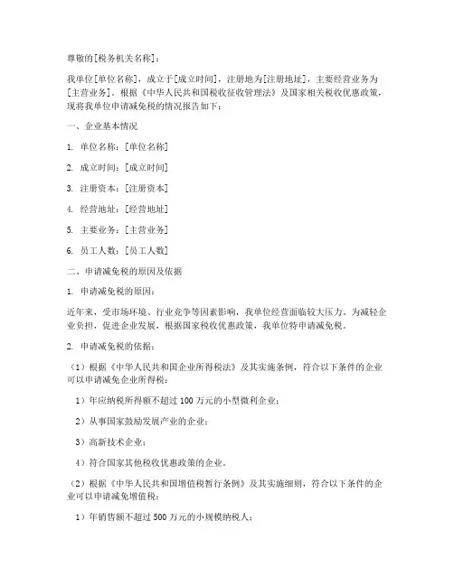 税务减免申请书范文