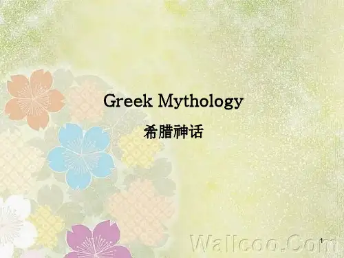古希腊神话英文介绍ppt课件
