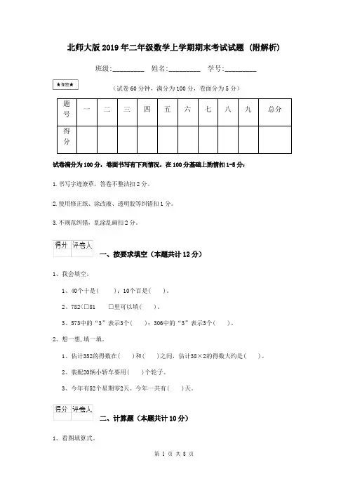 北师大版2019年二年级数学上学期期末考试试题 (附解析)