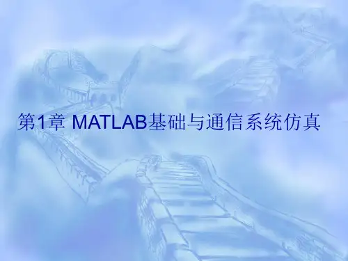 详解MATLAB／SIMULINK 通信系统建模与仿真资料