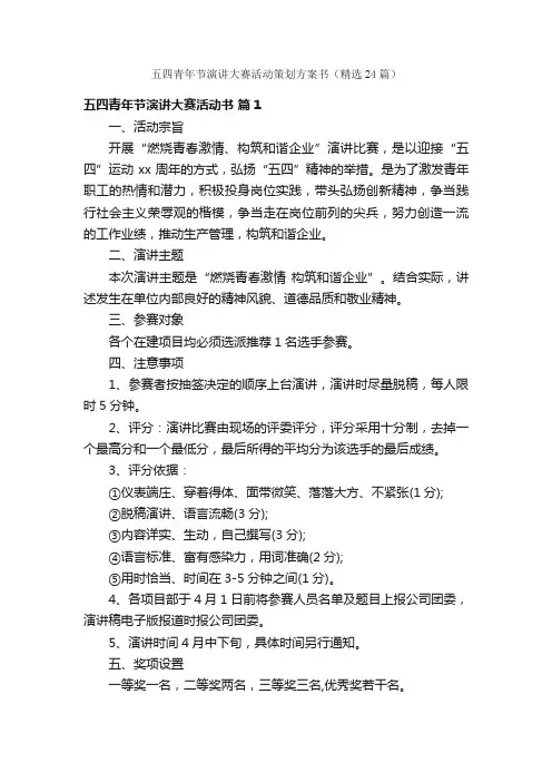五四青年节演讲大赛活动策划方案书（精选24篇）
