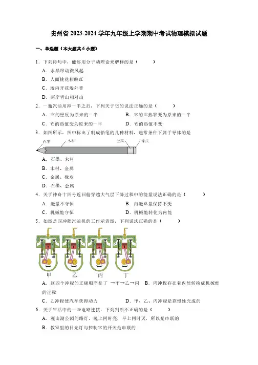 贵州省2023-2024学年九年级上学期期中考试物理模拟试题(含答案)
