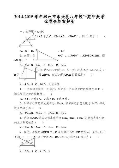 2014-2015学年郴州市永兴县八年级下期中数学试卷含答案解析
