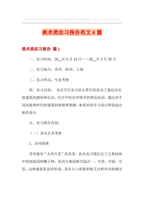 美术类实习报告范文6篇