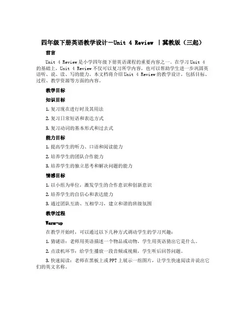 四年级下册英语教学设计-Unit 4 Review ｜冀教版(三起) 