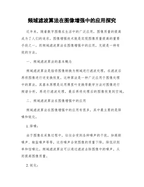 频域滤波算法在图像增强中的应用探究