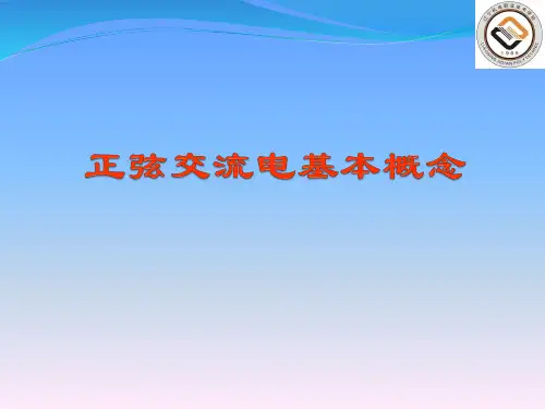 正弦交流电基本概念 向量分析法