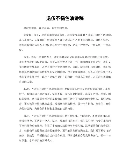 退伍不褪色演讲稿