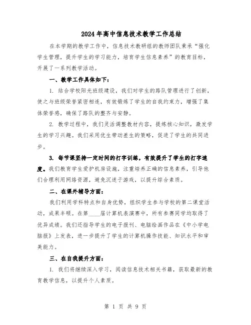2024年高中信息技术教学工作总结(六篇)