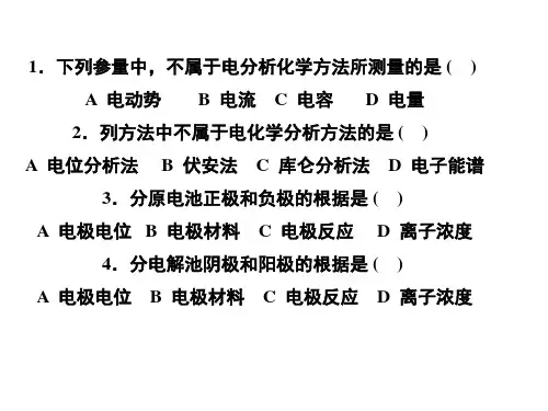 分析化学第2章级习题解答 电位分析法