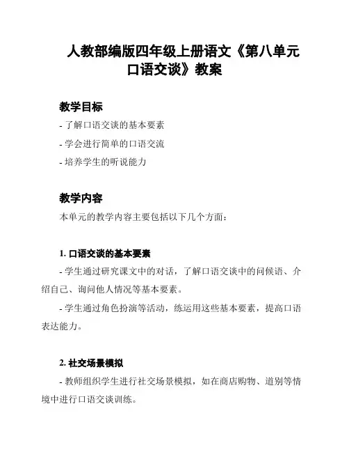 人教部编版四年级上册语文《第八单元 口语交谈》教案