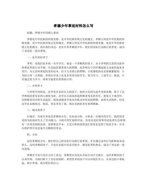孝德少年事迹材料怎么写