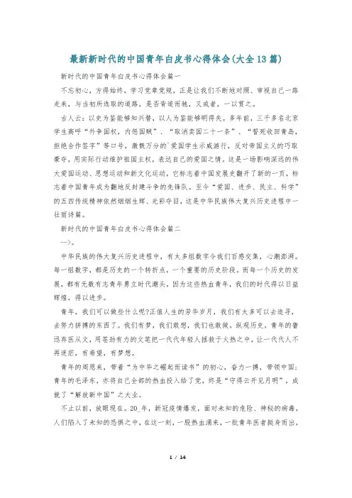 最新新时代的中国青年白皮书心得体会(大全13篇)