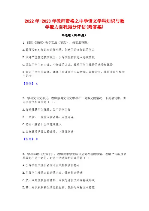 2022年-2023年教师资格之中学语文学科知识与教学能力自我提分评估(附答案)