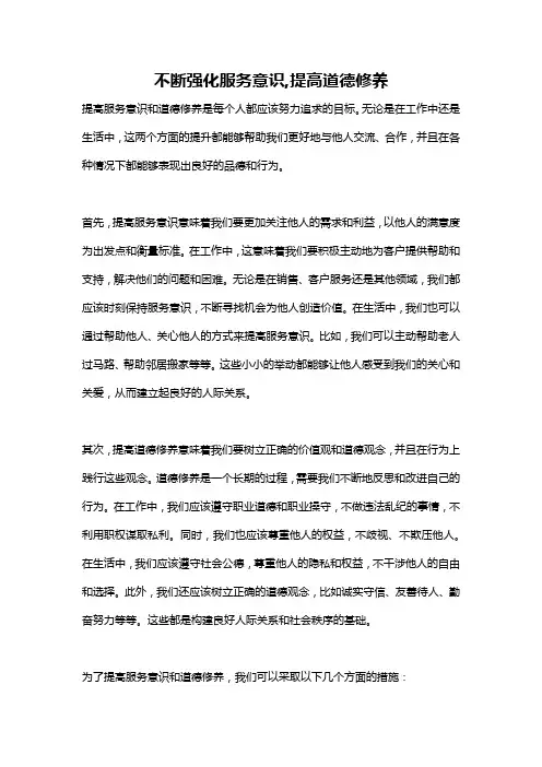不断强化服务意识,提高道德修养