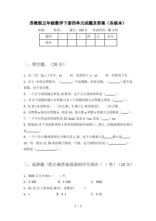 苏教版五年级数学下册四单元试题及答案(各版本)